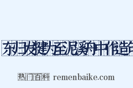 东归发犍为至泥溪舟中作造句是什么意思的图片